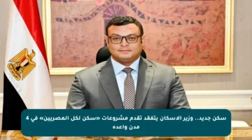 سكن جديد.. وزير الإسكان يتفقد تقدم مشروعات «سكن لكل المصريين» في 4 مدن واعدة